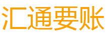 通化债务追讨催收公司